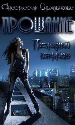 Ольховикова Анастасия - Прощание. Последний конфликт