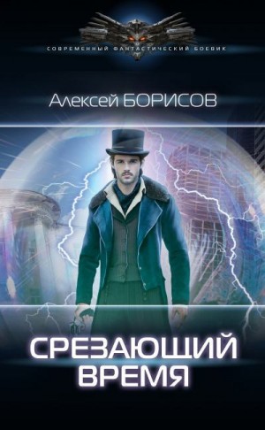 Борисов Алексей - Срезающий время