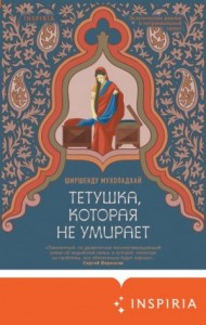 Тетушка, которая не умирает