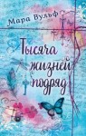 Вульф Мара - Тысяча жизней подряд. Вечности недостаточно