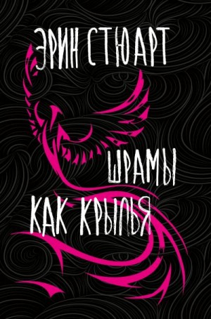 Стюарт Эрин - Шрамы как крылья