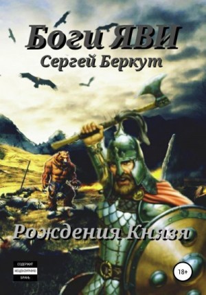 Беркут Сергей - Боги Яви. Рождения Князя