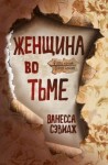 Сэвидж Ванесса - Женщина во тьме