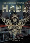 Юллем Евгений - Навь. Книга 5