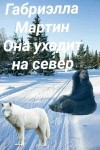 Мартин Габриэлла - Она уходит на север