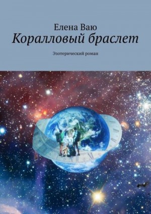 Ваю Елена - Коралловый браслет. Эзотерический роман