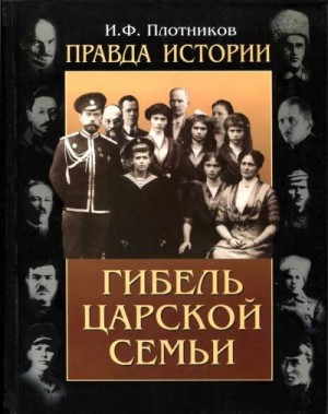 Плотников Иван - Правда истории. Гибель царской семьи