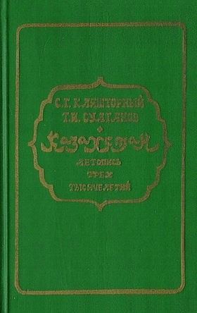 Кляшторный Сергей, Султанов Турсун - Казахстан. Летопись трех тысячелетий