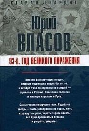 Власов Юрий - 93-й. Год великого поражения