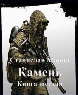 Минин Станислав - Камень. Книга 6