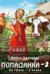 Цветкова Алёна - Попаданка-2. Из грязи - в князи