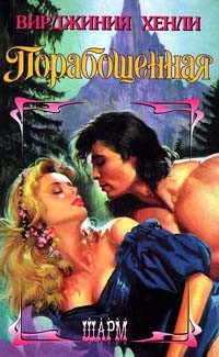 Хенли Вирджиния - Порабощенная