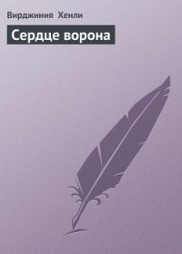 Хенли Вирджиния - Сердце ворона