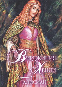 Хенли Вирджиния - Талисман