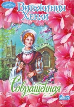 Хенли Вирджиния - Совращенная