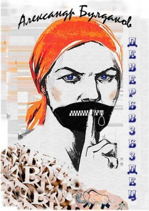 Булдаков Александр - ДЕВЕРБВЗБЗДЕЦ