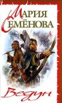 Семенова Мария - Ведун (сборник)