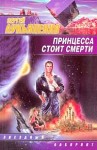 Лукьяненко Сергей - Принцесса стоит смерти