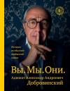 Добровинский Александр - Вы. Мы. Они. Истории из обычной необычной жизни