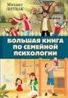 Литвак Михаил - Большая книга по семейной психологии