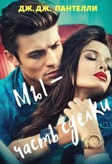 Пантелли Дж., Ли Джессика - Мы - часть сделки