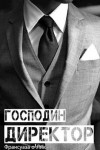 Франсуаза о'Лик - Господин директор