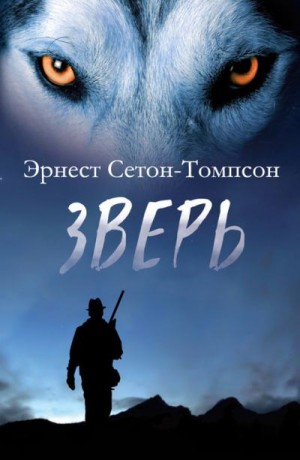 Сетон-Томпсон Эрнест - Зверь. Сборник