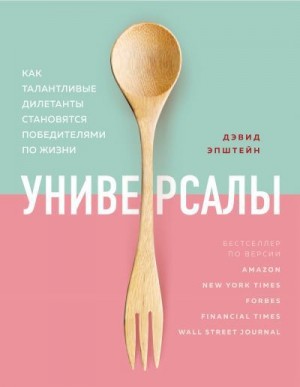 Эпштейн Дэвид - Универсалы. Как талантливые дилетанты становятся победителями по жизни