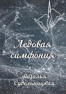 Судельницкая Наталья - Ледовая симфония
