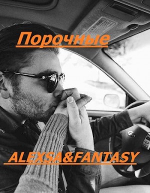 ALEXSA&FANTASY - Порочные