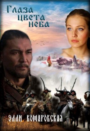 Комаровская Элли - Глаза цвета неба