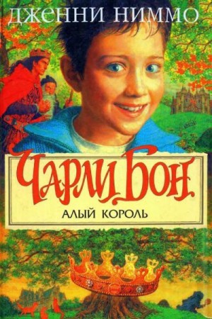 Ниммо Дженни - Чарли Бон и Алый король