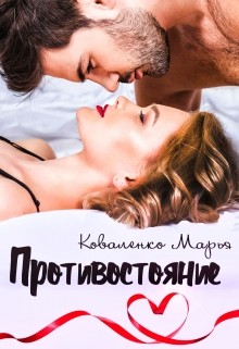 Коваленко Марья - Противостояние