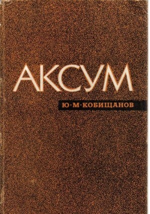 Кобищанов Юрий - Аксум