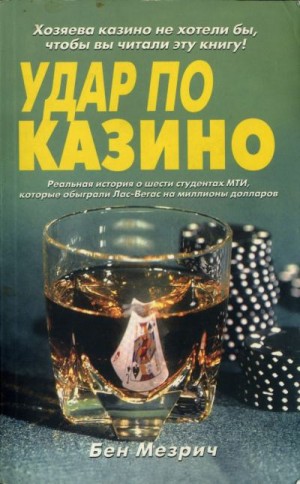 Мезрич Бен - Удар по казино. Реальная история о шести студентах, которые обыграли Лас-Вегас на миллионы долларов.