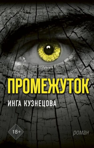 Кузнецова Инга - Промежуток