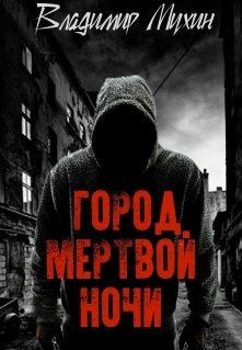 Мухин (Влад Эмм) Владимир - Город мертвой ночи