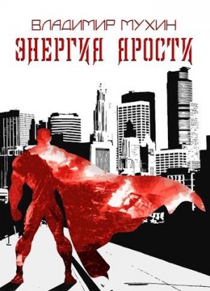 Мухин (Влад Эмм) Владимир - Энергия ярости