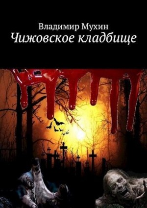 Мухин (Влад Эмм) Владимир - Чижовское кладбище