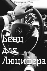 Бенц для Люцифера