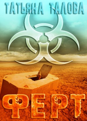 Талова Татьяна - Ферт