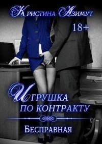 Игрушка по контракту. Бесправная