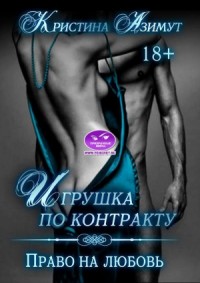 Игрушка по контракту. Право на любовь