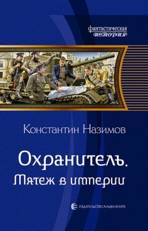 Борисов-Назимов Константин - Охранитель. Мятеж в империи