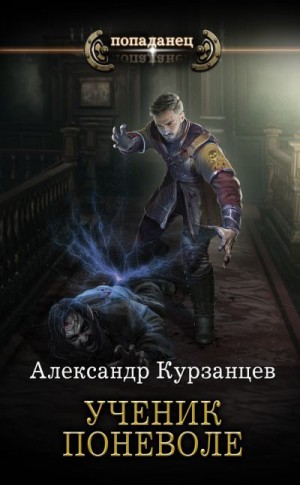 Курзанцев Александр - Ученик поневоле