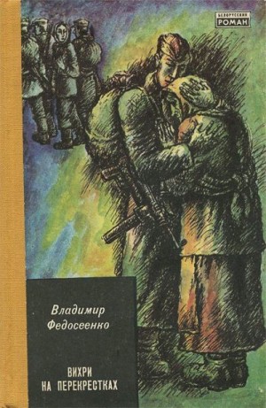 Федосеенко Владимир - Вихри на перекрёстках