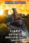 Вариун Юлия - Интриги королевского двора