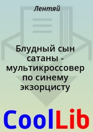 Лентяй - Блудный сын сатаны - мультикроссовер по синему экзорцисту