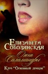 Соболянская Елизавета - Огонь Саламандры