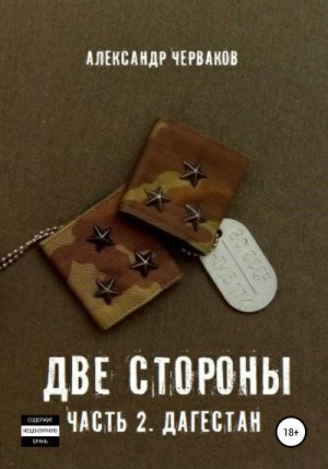 Черваков Александр - Две стороны. Часть 2. Дагестан